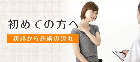 ひだか接骨院大口院を初めてご利用する方へ