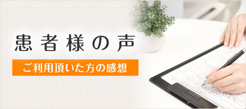 ひだか接骨院大口院を実際にご利用頂いたお客様の声
