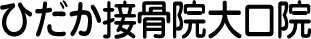 ひだか接骨院大口院